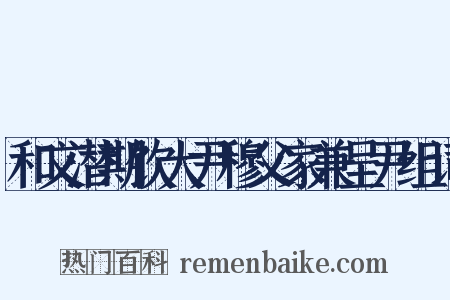 和文潜期饮大尹穆父家兼呈尹组词是什么意思的图片